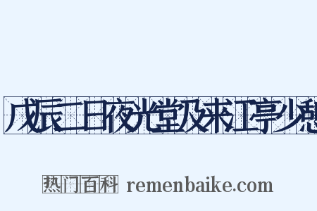 戊辰二日夜光堂及来江亭少憩是什么意思的图片